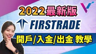 2022 最新版Firstrade 第一證券 開戶/入金/領錢 教學！零基礎也能上手！