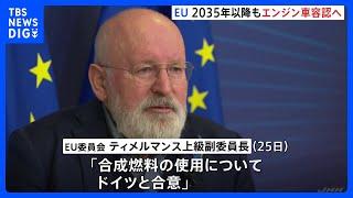 EU　2035年以降もエンジン車容認へ　合成燃料の使用でドイツと合意　電気自動車化の方針が大転換に｜TBS NEWS DIG