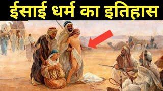 ईसाई धर्म का इतिहास आपका दिमाग घुमा देगा | History of Christianity | The basics of Christian history