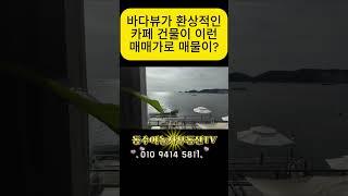 바다뷰가 환상적인 카페 건물 매매 [동수야놀자부동산TV 건물, 상가 매매/임대 중개 컨설팅] 건물매매 빌딩매매 흰여울문화마을 영도건물매매 건물리모델링 상가건물매매 부동산투자