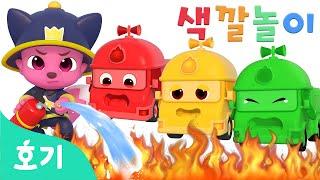 불이야! 알록달록 소방차와 색깔놀이 | 호기와 색깔놀이 | 소방차, 자동차 색깔놀이 | 어린이 색깔 배우기 | 호기! 핑크퐁 - 놀면서 배워요