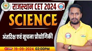 RSMSSB CET 2024 | Rajasthan CET Science, अंतरिक्ष एवं सूचना प्रौद्योगिकी | Science For Rajasthan CET