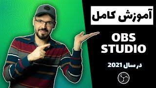 OBS 26  ،  او بی اس  از صفر تا صد ، آموزش و تنظیمات او بی اس سال 2021