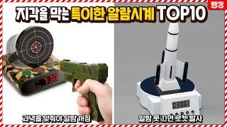 학교 지각을 절대 안하게 해주는 특이한 알람시계 TOP10