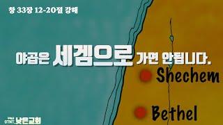 야곱은 세겜으로 가면 안됩니다. // 구속사 // [창 33:12-20] // 옽늩 // 낮은교회