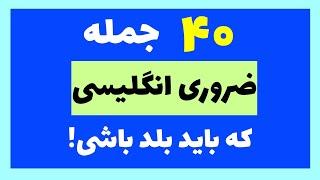 جملات پرکاربرد انگلیسی در زندگی روزمره