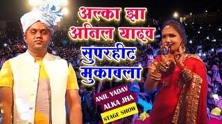 अल्का झा अनिल यादव सुपरहिट मुकाबला  -  Alka Jha Bhojpuri Live Stage Show Program 2022