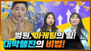 병원광고 10배, 100배 이상의 효과에 무릎을 친다는 치트키! 영상을 확인하세요