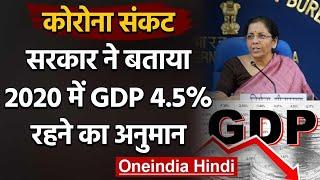 Corona Crisis: सरकार ने बताया, 2020 में GDP 4.5% रहने का अनुमान | वनइंडिया हिंदी