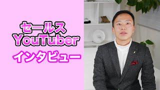 セールスYouTuberのオータニさんにインタビュー