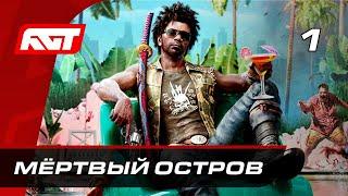 Прохождение Dead Island 2 (2023) — Часть 1: Мёртвый остров