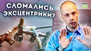 Сломались эксцентрики в старом смесителе. Что делать?