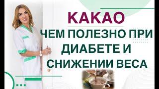  ДИАБЕТ. ДИЕТА. КАКАО, чем полезно при диабете и похудении Врач эндокринолог диетолог Ольга Павлова