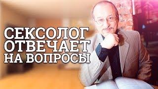 Сексолог отвечает на вопросы || Юрий Прокопенко