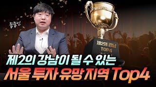 제2의 강남이 될 서울 투자 유망 지역(서울부동산전망)ㅣ줍줍인 5부 [후랭이TV]