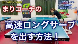 高速ロングサーブ！まりコーチが出し方やポイントを紹介！【卓球技術動画】