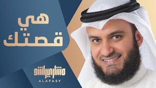 هي قصتك | مشاري راشد العفاسي