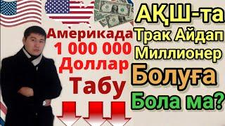 АҚШ-та Миллион Доллар Табуға Болатын Жұмыс Трак Драйвер Америкада Бай Болу.Truck Driver Truck Owner.