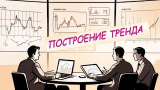 Формирование и построение тренда