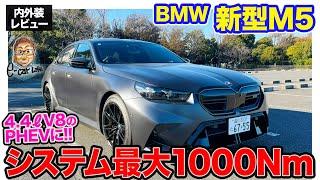 BMW 新型 M5 【内外装レビュー】シリーズ初のプラグインハイブリッドへ!! システム最大トルクは1000Nm!! E-CarLife with 五味やすたか