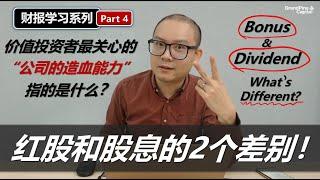 财报学习4: 红股是怎样来的？红股和股息有何差别? Bonus & Dividend, What's Different?(股东基金/Shareholder Equity, Part 4)