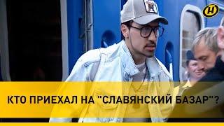 ЗВЕЗДЫ ШОУ-БИЗНЕСА на "Славянском базаре": кто приехал, и кто хотел бы получить гражданство Беларуси