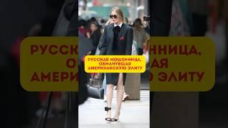 Анна Делви: Мошенница или Гений? Что скрывают числа её даты рождения? #нумерология #датарождения
