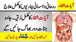 AYAT E SHFA آیات شفاء TO CURE ALL DISEASES | THE HEALING VERSES | RUQYAH HEALING HEALTH