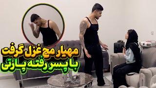 مهیار بلاخره مچ غزل و گرفت  غزل پارتی بوده