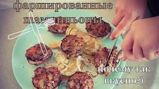 Фаршированные шампиньоны в сливочном соусе!!! Вкуснейший рецепт!!!!