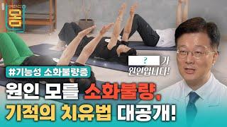 [Full] (?)가 원인입니다! 원인 모를 소화불량, 기적의 치유법 대공개! #기능성소화불량증 ㅣ귀하신 몸ㅣ70화 원인 모를 소화불량, 기적의 치유기