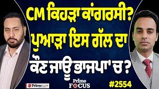 Prime Focus (2554) || CM ਕਿਹੜਾ ਕਾਂਗਰਸੀ ?, ਪੁਆੜਾ ਇਸ ਗੱਲ ਦਾ ਕੌਣ ਜਾਊ BJP 'ਚ ?