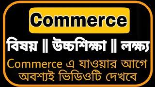 Commerce Group || Subjects || Higher Education || Aim in Life || ব্যবসায় শিক্ষা