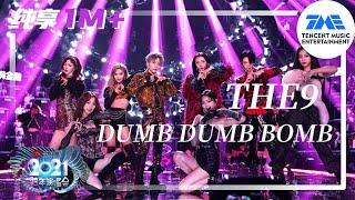 纯享：THE9《Dumb Dumb Bomb》 | 2021江苏卫视跨年演唱会 | 腾讯音乐TME | 2021音乐流行