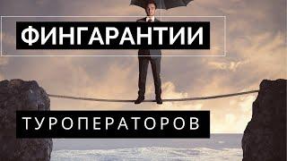 Фингарантии  туроператоров - что  нужно  знать  туристу