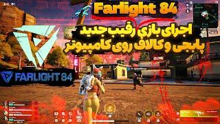 farlight84 | آموزش دانلود نصب بازی فارلایت 84 برای کامپیوتر