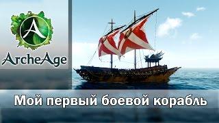 ArcheAge 1.7. Харнийский парусник. Строю свой первый боевой корабль.