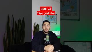 گپ cme چیست؟ گپ cme بیت کوین #cme
