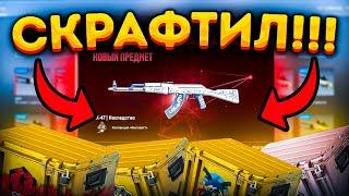 КРАФТ НОВОГО АК-47 НАСЛЕДИЕ С НОВОГО КЕЙСА КИЛОВАТ В КС 2 \ КРАФТ СКИНОВ В CS 2