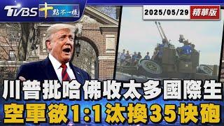 【十點不一樣】國際焦點話題PODCAST｜20250529  川普批哈佛收太多國際生 空軍欲1:1汰換35快@TVBSNEWS02