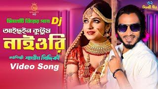 সিলেটি বিয়ের গান dj আইছইন কুটুম নাইওরি l শামীম সিদ্দিকী Samim Siddiki Biyer Gaan