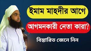 ইমাম মাহদীর আগে আগমনকারী নেতাদের পরিচয় জেনে নিন | Nazir Bangla