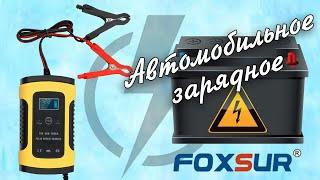 Хорошее зарядное устройство для автомобильных аккумуляторов. Foxsur. Для своего гаража самое-то.