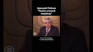 Аркадий Райкин "Нашел ученый ящерицу" (1986)