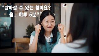 살아갈 수 있는 힘 하루 5분?  | 위로와 힘이 되는 대사 | 독백대사 | 연기영상 | 창작 각색대사