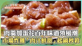 【板橋必吃】獨特百年老味道「清湯肉羹加蛋花」引領風潮！黃昏市場炸雞攤「$20就吃得到」一起鍋就秒殺！《打卡吧我的炫Food日記》2024.10.05 part4