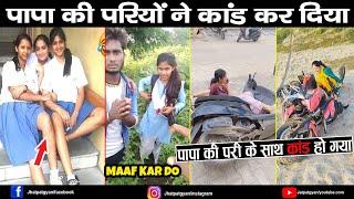 रंगे हाथ पकड़े गए Papa ki Pari Ne kya Kand Kar Diya Papa ki pari Scooty Se Giri || Papa ki Pari