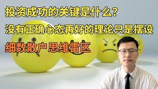 投资成功的关键是什么？没有正确心态再好的投资理论只是摆设 细数散户思维的几大雷区(FX168尉视20200809)