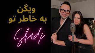 Shadi Fallah - Be Khatere To (Cover, Vigen) "ویگن "به خاطر تو