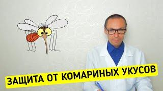 100% метод против Зуда от Укуса КОМАРОВ